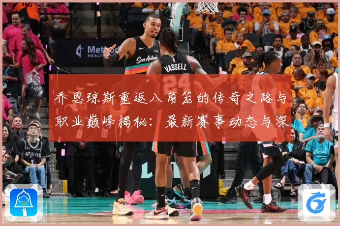 乔恩琼斯重返八角笼的传奇之路与职业巅峰揭秘：最新赛事动态与深度分析