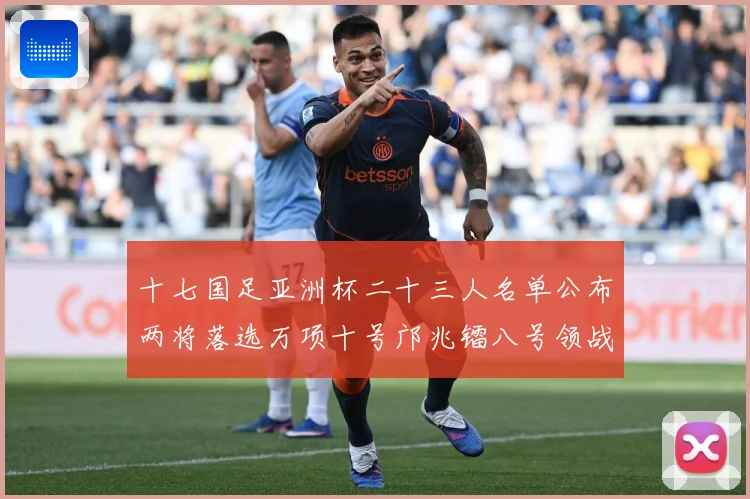十七国足亚洲杯二十三人名单公布两将落选万项十号邝兆镭八号领战术观察：最新赛事动态与深度分析