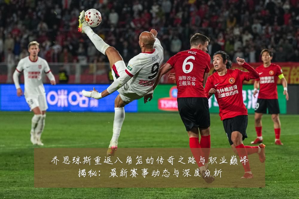 乔恩琼斯重返八角笼的传奇之路与职业巅峰揭秘：最新赛事动态与深度分析