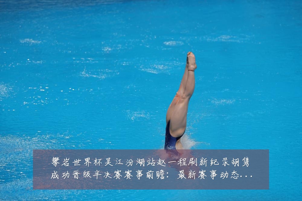 攀岩世界杯吴江汾湖站赵一程刷新纪录胡隽喆成功晋级半决赛赛事前瞻:最新赛事动态与深度分析