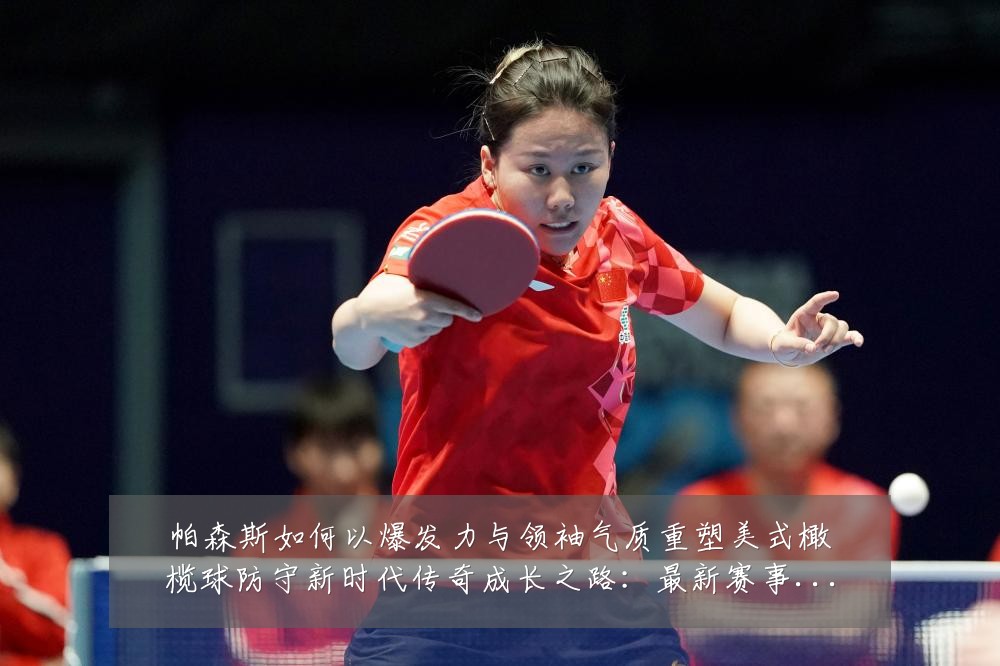 帕森斯如何以爆发力与领袖气质重塑美式橄榄球防守新时代传奇成长之路:最新赛事动态与深度分析